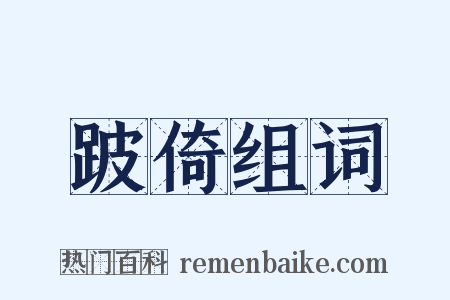 跛倚组词是什么意思的图片